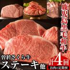 毎月 届く 定期便 曽於さくら牛 合計 4回 黒毛和牛