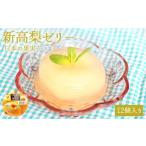 新高梨ゼリー12個セット