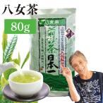 自社製造の深蒸しの八女茶 食事に合うお茶