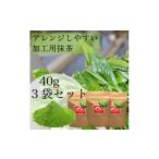 八女茶 アレンジ抹茶40g入り3袋セット