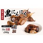 八女八片黒にんにく 30g×8袋
