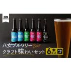 八女ブルワリー クラフト味わいセット