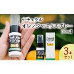 ナチュラルオレンジマスクスプレー 30ml