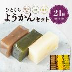 茶の文化館オリジナル ひとくちようかんセット 7個×3種類