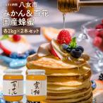 かの蜂 みかん&百花 蜂蜜 ビン セット 2kg