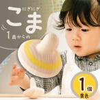 1歳からのにぎにぎこま 黄