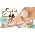 コロコロシーソー シンプル球セット