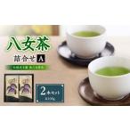 八女茶詰合せセットA 伝統本玉露1本 奥八女煎茶1本 各100g