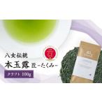 八女伝統本玉露 GI ~匠たくみ~クラフト 100g