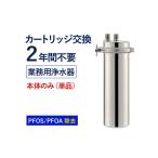 浄水器 カートリッジ 2年交換不要 本体 アクシオ