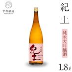 紀土 純米大吟醸酒 1.8L