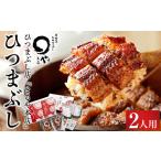 ふるさと納税 ひつまぶし店『まるや本店』２人用ひつまぶし【うなぎ 鰻 魚介類 水産 食品 人気 おすすめ ギフト 冷凍 温めるだけ お土産 愛知.. 愛知県長久手市