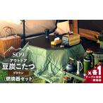 アウトド用品 SO9 豆炭こたつ ブラウン