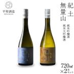 紀土 無量山 純米吟醸 純米大吟醸 720ml