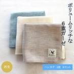 6重ガーゼハンカチ3色Aセット_ タオル