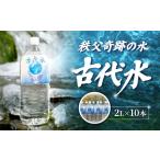 秩父奇跡の水 古代水 No.013