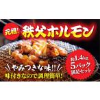 5パック満足セット 元祖秩父ホルモン 懐かしいおっぽりの味