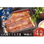 ふるさと納税 うなぎ 鰻 三島名物 蒲焼 蒲焼き (真空パック) 4人前(1人前あたり120g?140g)【 鰻 ウナギ unagi 国産 蒲焼き かばやき パック .. 静岡県三島市