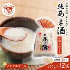 純あま酒 濃縮 2倍タイプ 350g×12個