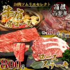 箱根西麓牛 牛肩 肩ロース800g