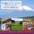 芦の湖カントリークラブ 4名 1ラウンド セットランチ