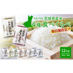 ふるさと納税 白米 4種食べ比べ 12kg 令和8年3月内発送 令和7年産 精米 K1141 茨城県境町