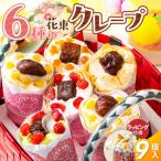 花束クレープ アンヌクレープ9個入り_花束