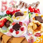 花束クレープ アンヌクレープ5個入り_花束