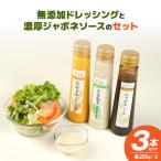 無添加ドレッシングと濃厚ジャポネソースのセット