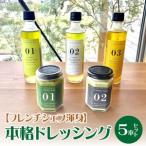 ドレッシングセット_本格ドレッシング 5本