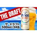 ふるさと納税 【オリオンビール】オリオン ザ・ドラフト<500ml×24缶>-ビール オリオン ビール 1ケース 500ml 24本 すっきり 飲みやすい.. 沖縄県八重瀬町