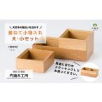 AW6 重ねて小物入れ大 小セット