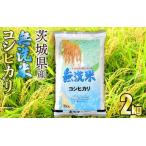 ふるさと納税 【無洗米】令和7年産茨城コシヒカリ 2kg 茨城県守谷市