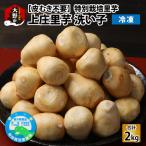 減農薬 減化学肥料の特別栽培里芋 上庄里芋