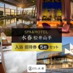 温泉 水春 入浴券 5枚