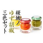 桜城ノゆず胡椒 3色セット A075-027