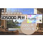 ふるさと寄附感謝券105枚