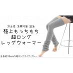 極上もっちもち♪超ロングレッグウォーマー
