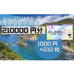 ふるさと寄附感謝券210枚