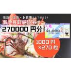 ふるさと寄附感謝券270枚