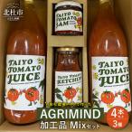 AGRIMIND 加工品Mixセット トマトジュース