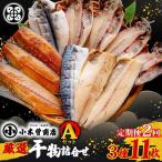 ひもの詰合せ A セット 3種
