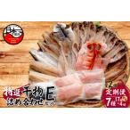 ふるさと納税 【小木曽商店】干物詰合せ【Eセット】 定期便 2ヶ月 2回 静岡県下田市
