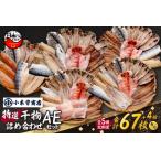 干物詰合せ 定期便 毎月 5ヶ月