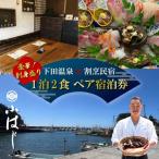 宿泊券 1泊2食