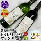 ワイン 蒼龍葡萄酒 PREMIUMワイン