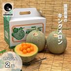 国田農場のキングメロン 1.6kg以上×2玉