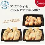 ふぐ アジフライセットアジフライ とらふぐアラ唐揚げ