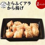 ふるさと納税 【冷凍のまま電子レンジで3分!】とらふぐアラ唐揚げ160g×2皿( ふぐ フグ とらふぐ トラフグ ふぐ唐揚げ フグ唐揚げ 養殖ふぐ.. 長崎県松浦市