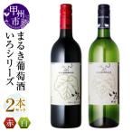 ワイン まるき 2本